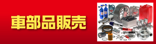 車部品販売