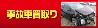 事故車の買取り