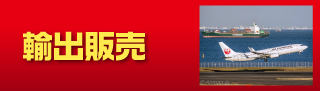 輸出販売