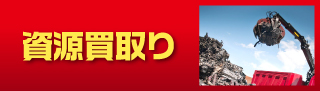 資源買取り