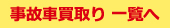 事故車買取り実績一覧へ
