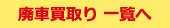 廃車買取り実績一覧へ