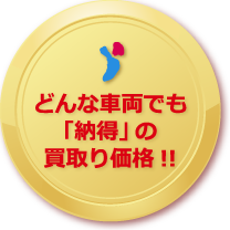 どんな車両でも「納得」の買取り価格!!