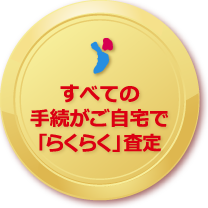 すべての手続がご自宅で「らくらく」査定