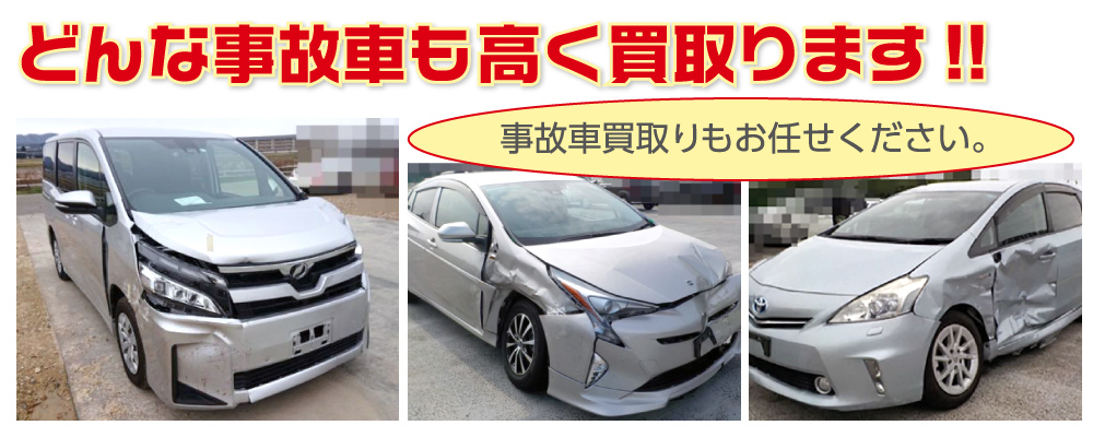 事故車買取り｜どんな事故車も高く買取ります!!事故車買取りもお任せください。