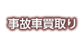 事故車買取り