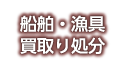 船舶買取り・漁具処分