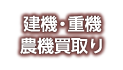 建機・重機・農機買取り