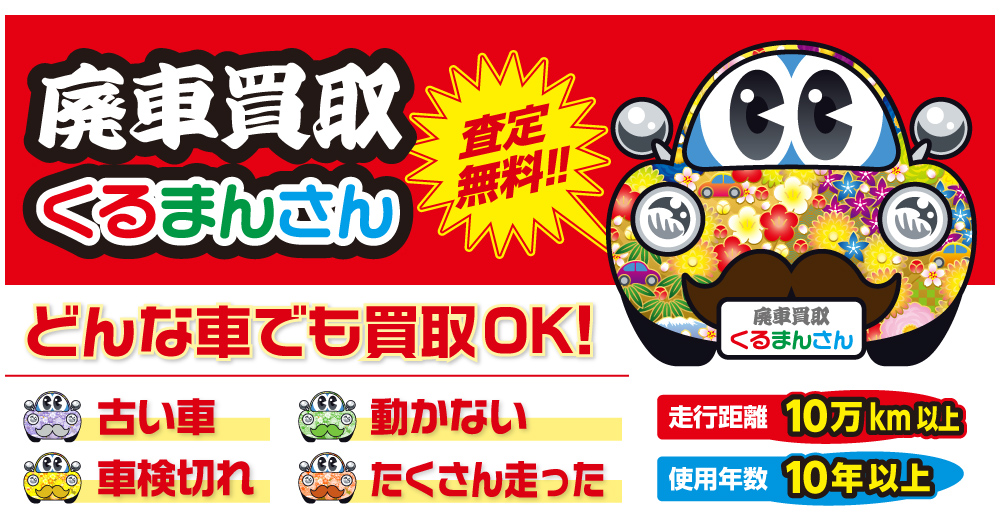 廃車買取くるまんさん｜査定無料！どんな車でも買取OK！古い車・動かない・車検切れ・たくさん走った｜走行距離10万km以上！使用年数10年以上！