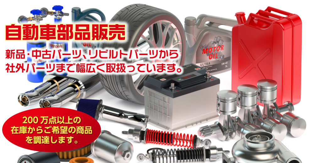 自動車部品販売｜新品・中古パーツ、リビルトパーツから社外パーツまで幅広く取扱っています｜200万点以上の在庫からご希望の商品を調達します