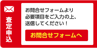 査定申込｜お問合せフォーム