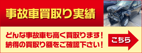 事故車買取り実績へ