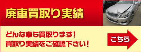 廃車買取り実績へ